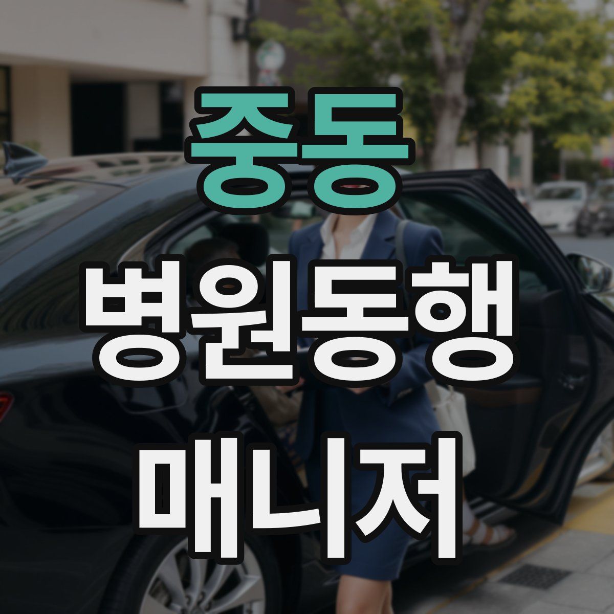 중동 병원동행매니저 자격증