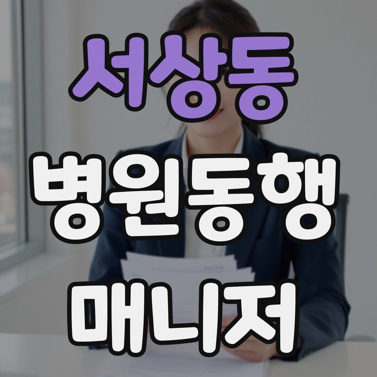 서상동 병원동행매니저 자격증 영수증·처방전 정리 봉투 하나로 끝내기