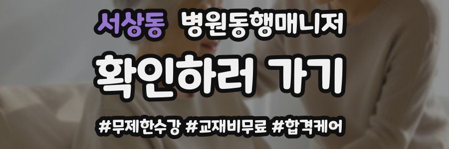 서상동 병원동행매니저 자격증