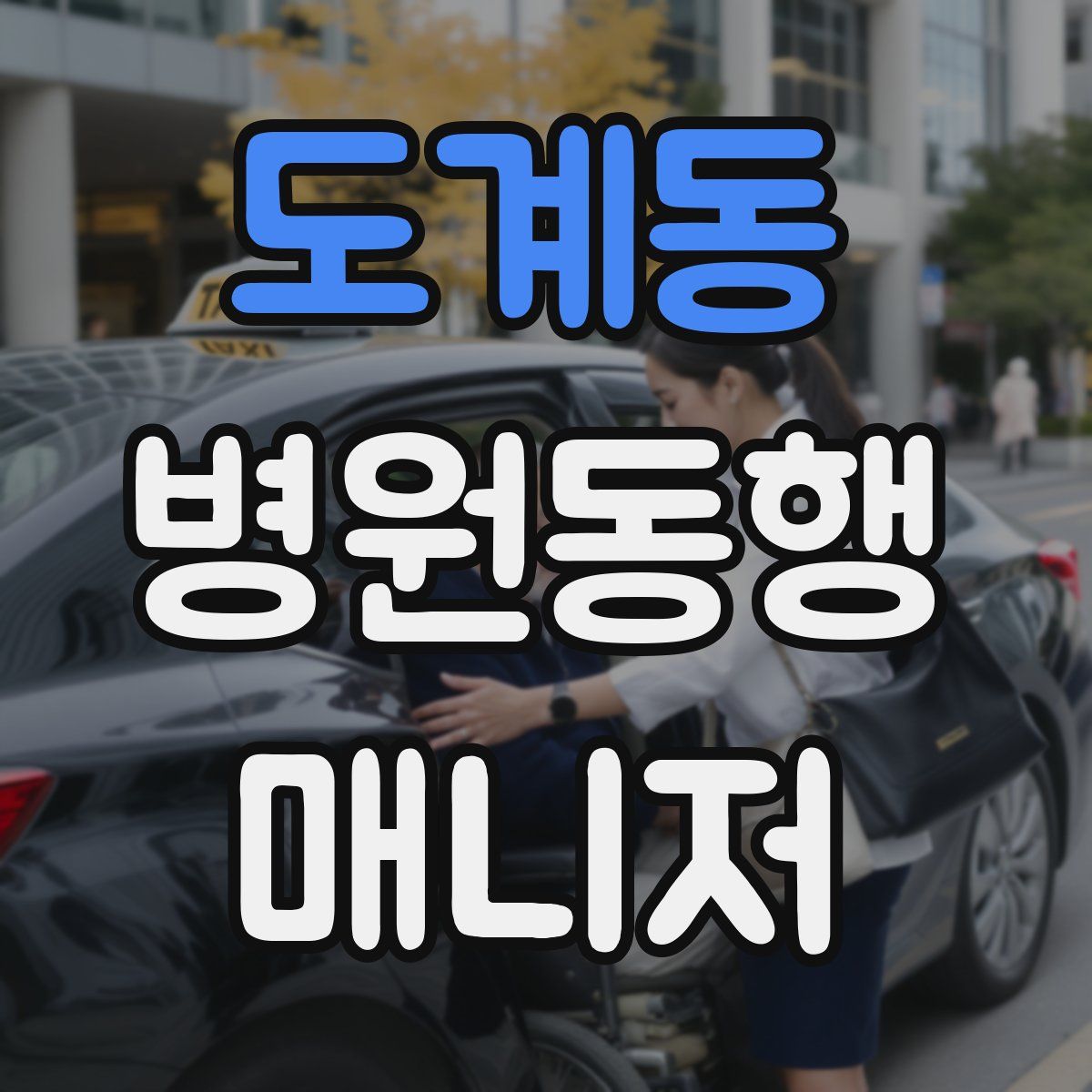 도계동 병원동행매니저 자격증