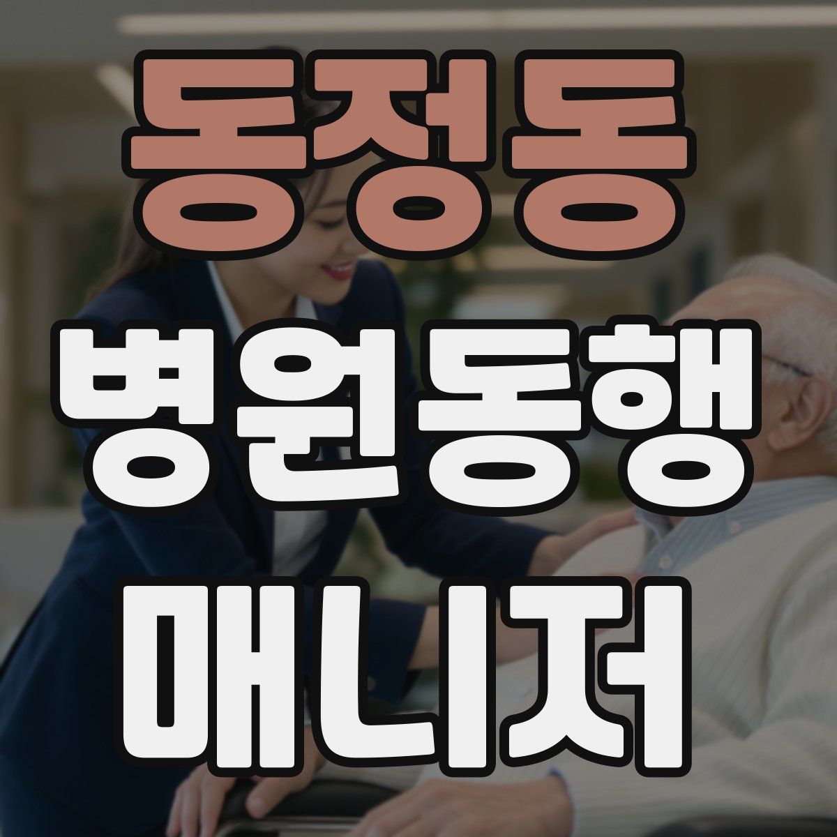 동정동 병원동행매니저 자격증