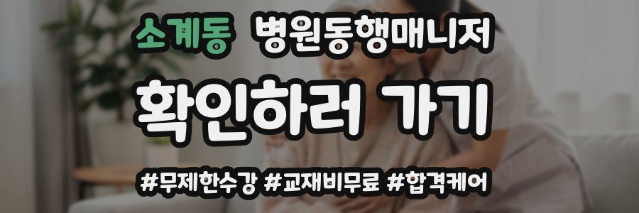 소계동 병원동행매니저 자격증