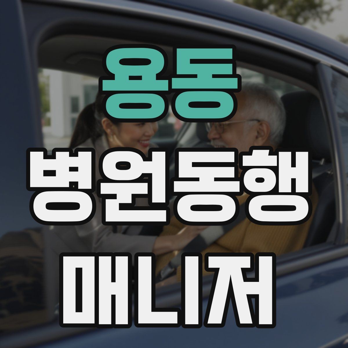용동 병원동행매니저 자격증 서비스 소개글을 신뢰감 있게 쓰는 방법