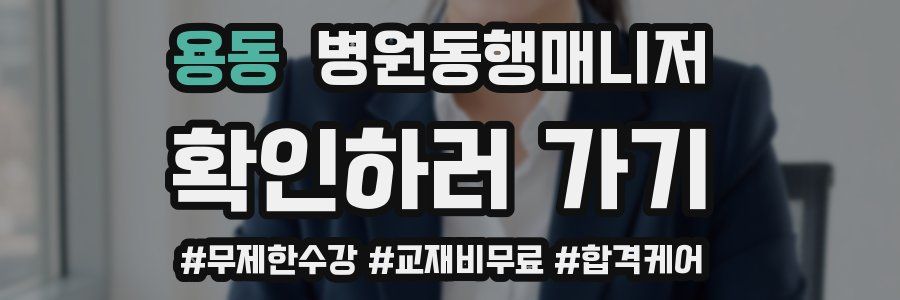 용동 병원동행매니저 자격증