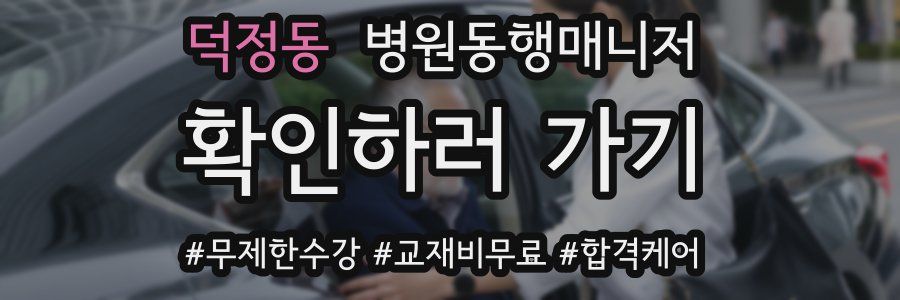 덕정동 병원동행매니저 자격증