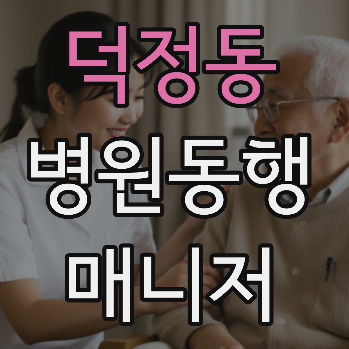 덕정동 병원동행매니저 자격증