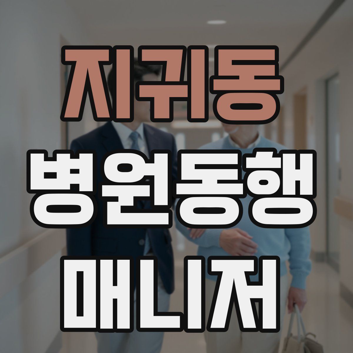 지귀동 병원동행매니저 자격증