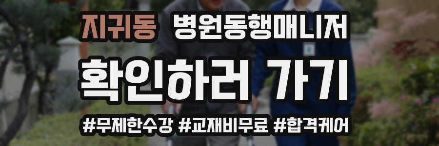 지귀동 병원동행매니저 자격증