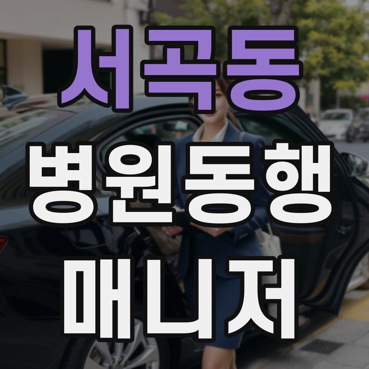 서곡동 병원동행매니저 자격증 교육기관 선택 시 비교 체크리스트