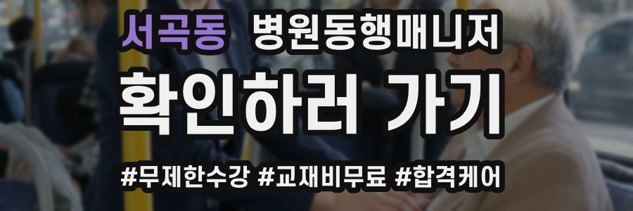 서곡동 병원동행매니저 자격증