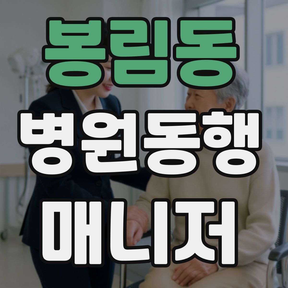 봉림동 병원동행매니저 자격증