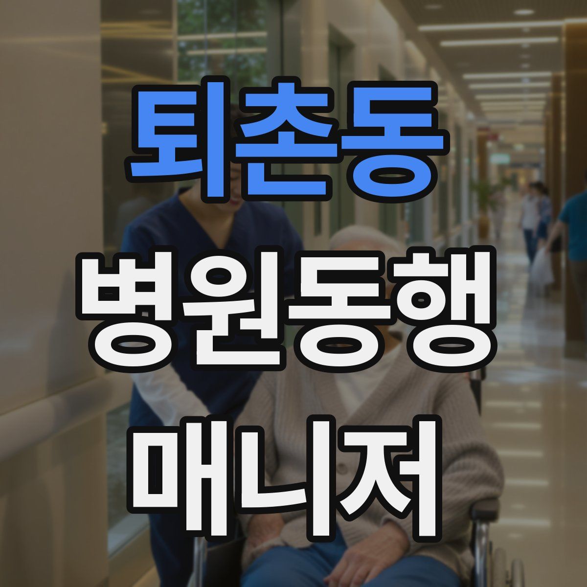 퇴촌동 병원동행매니저 자격증