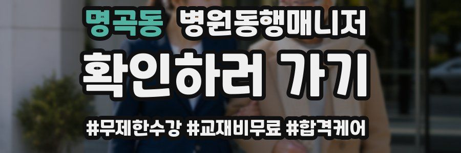 명곡동 병원동행매니저 자격증