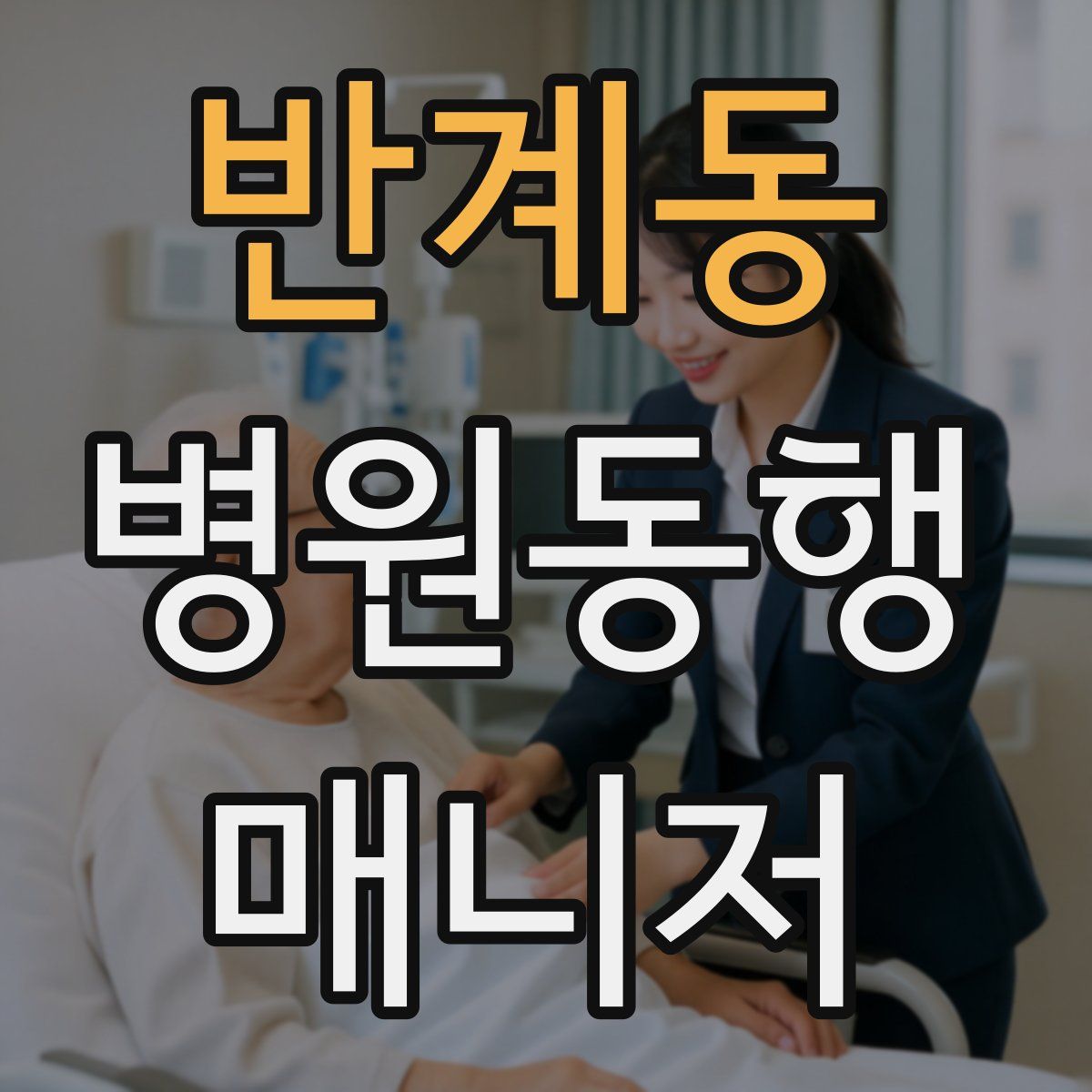반계동 병원동행매니저 자격증