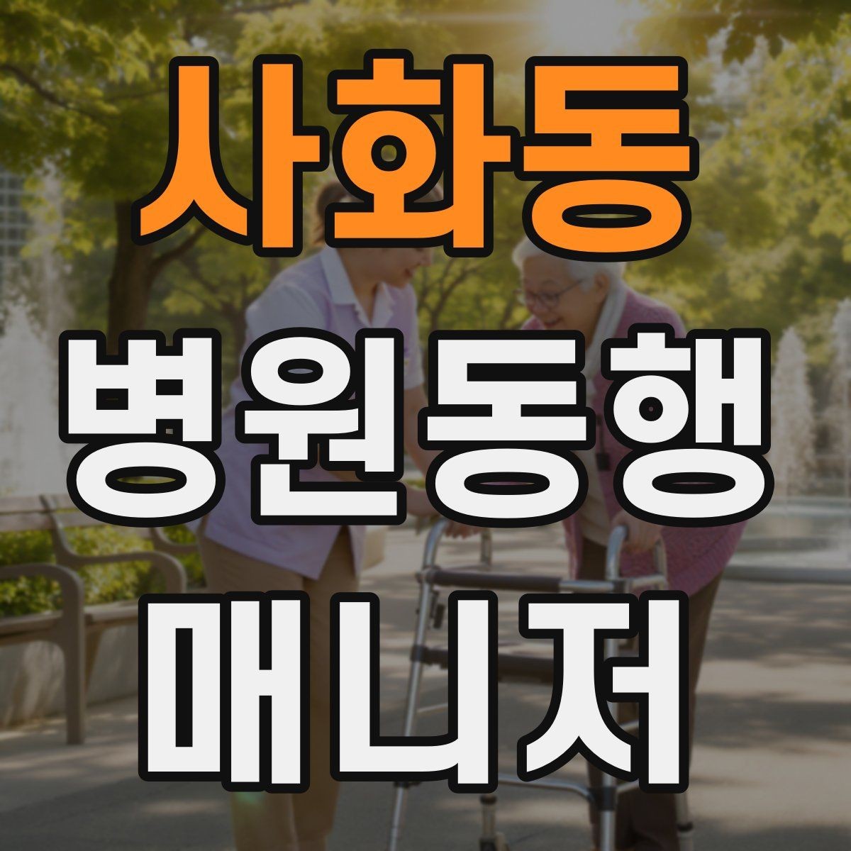 사화동 병원동행매니저 자격증 할 수 있는 일과 하면 안 되는 일 정리