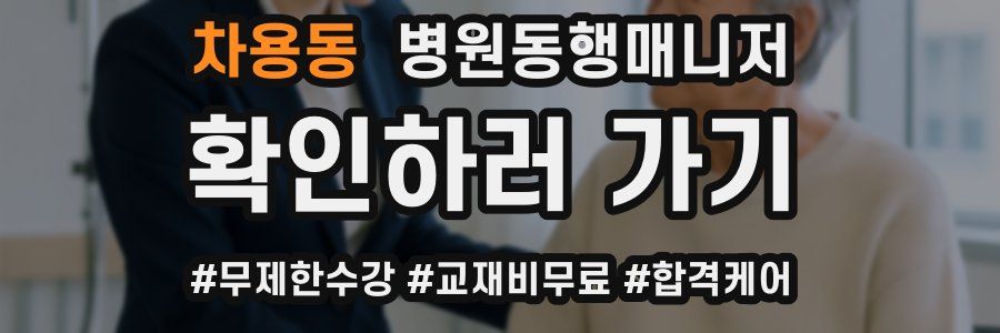 차용동 병원동행매니저 자격증