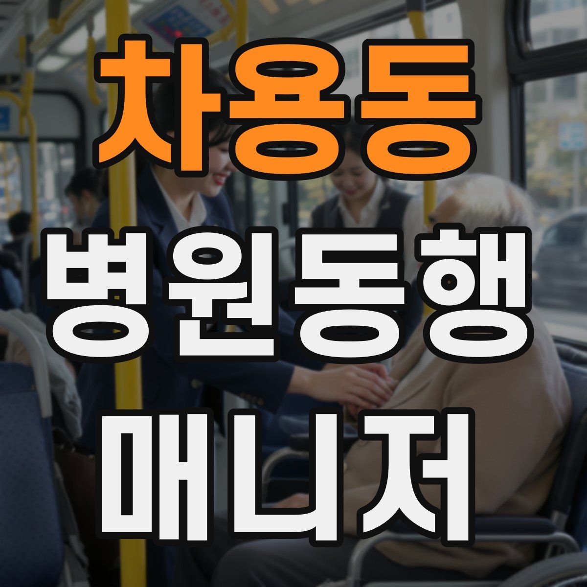 차용동 병원동행매니저 자격증