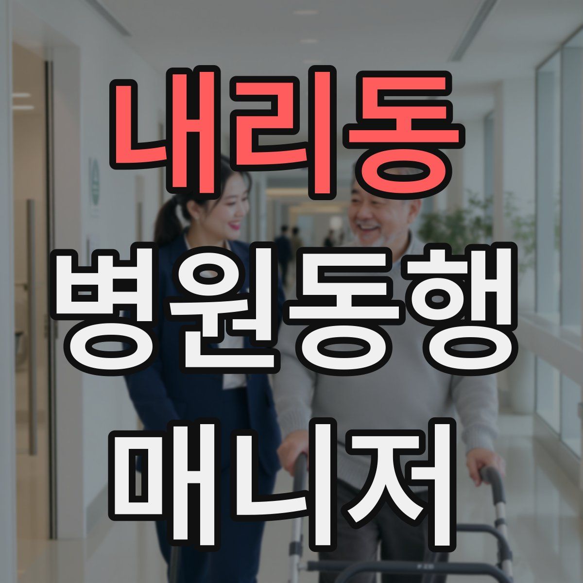 내리동 병원동행매니저 자격증