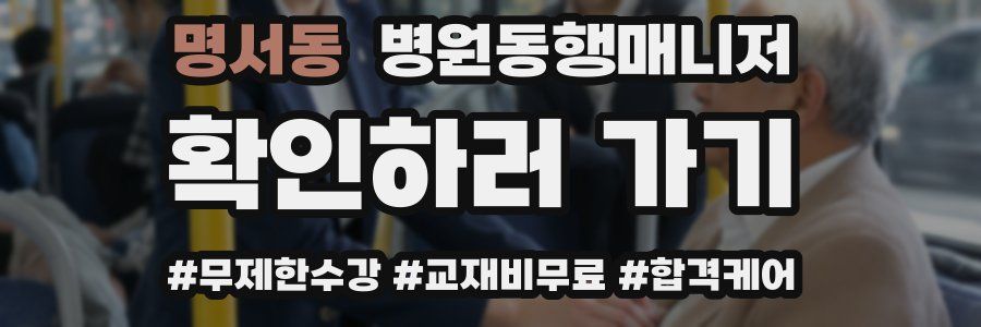 명서동 병원동행매니저 자격증