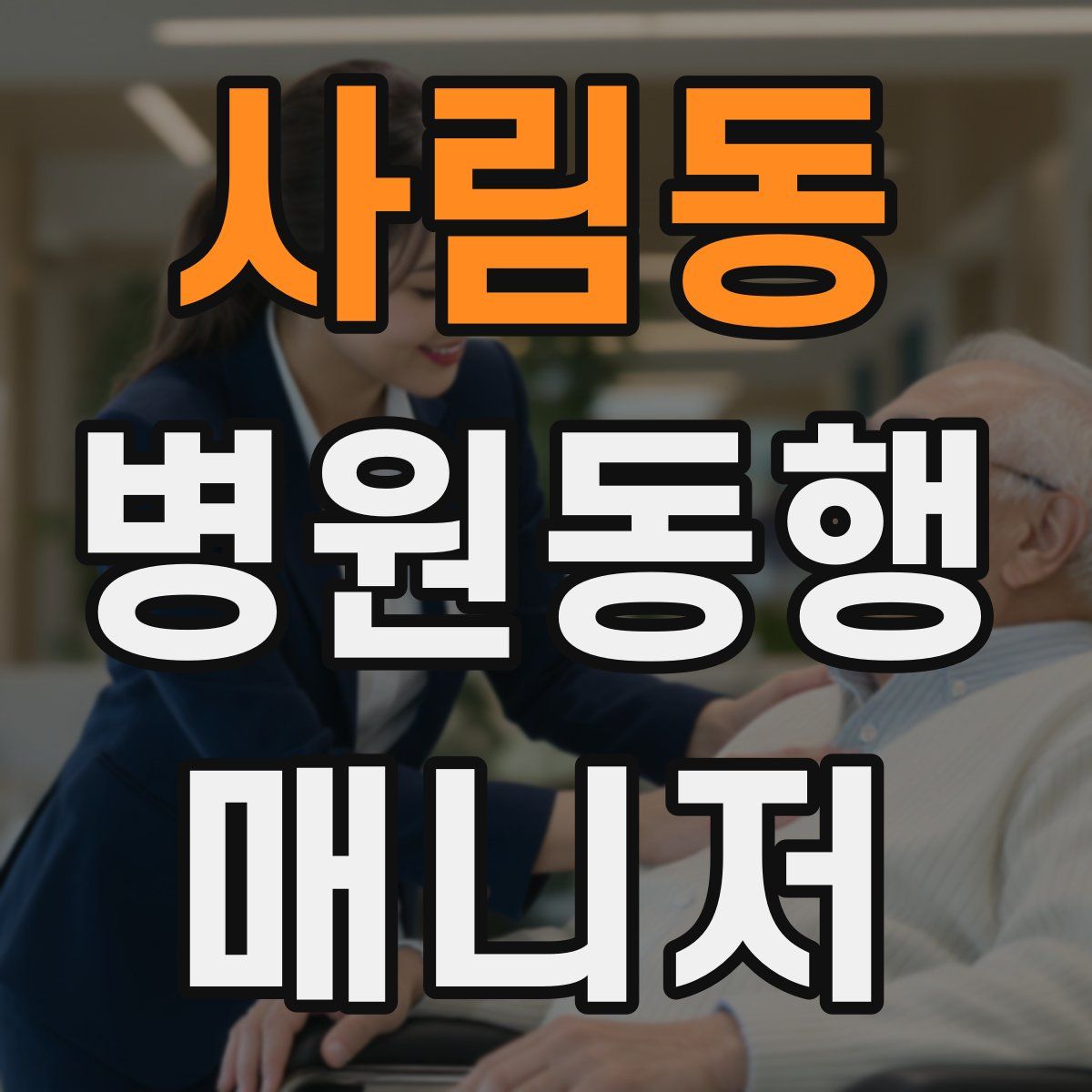 사림동 병원동행매니저 자격증