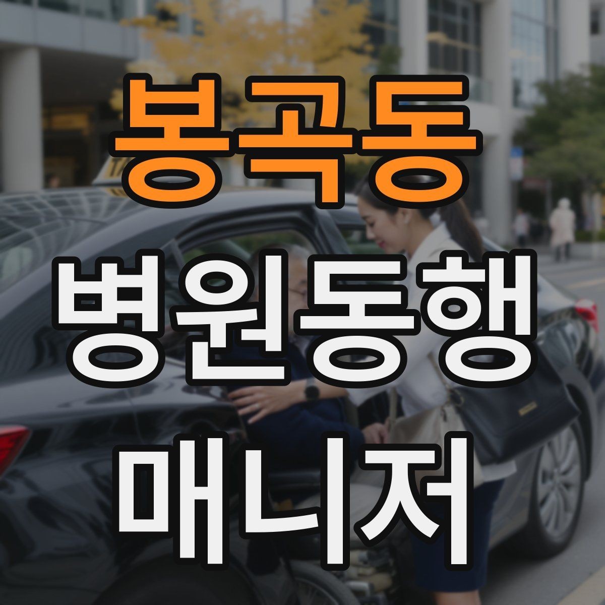 봉곡동 병원동행매니저 자격증 저혈당 의심될 때 먼저 할 일