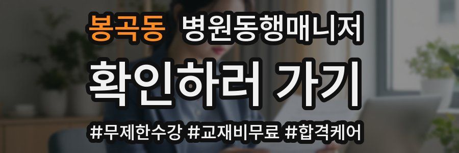 봉곡동 병원동행매니저 자격증