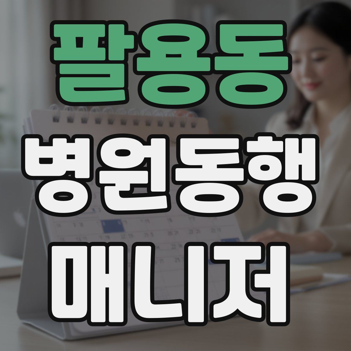 팔용동 병원동행매니저 자격증