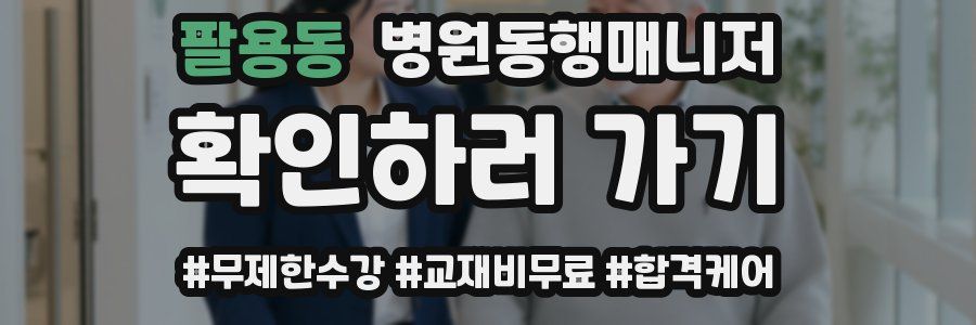 팔용동 병원동행매니저 자격증