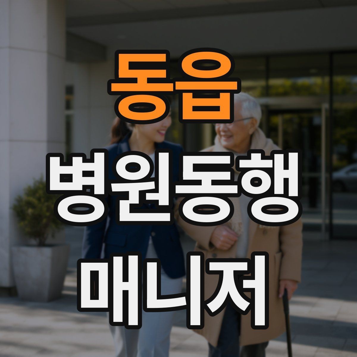 동읍 병원동행매니저 자격증 자동문·회전문 통과 시 안전 요령