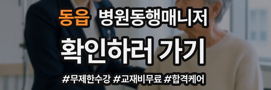 동읍 병원동행매니저 자격증