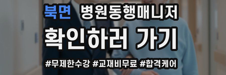 북면 병원동행매니저 자격증