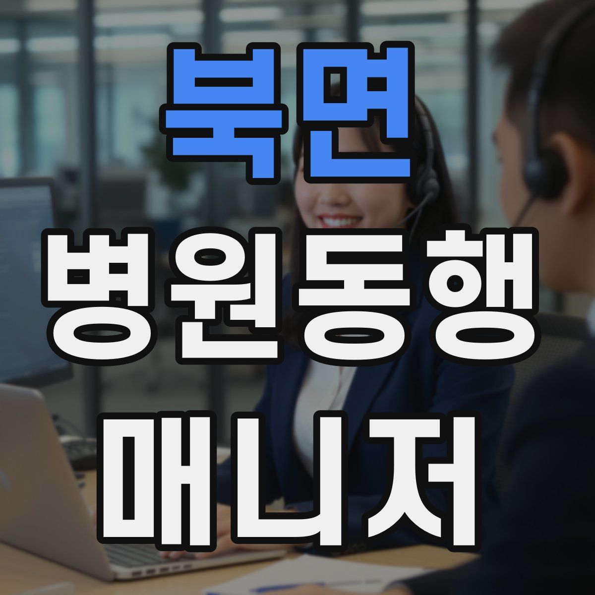 북면 병원동행매니저 자격증