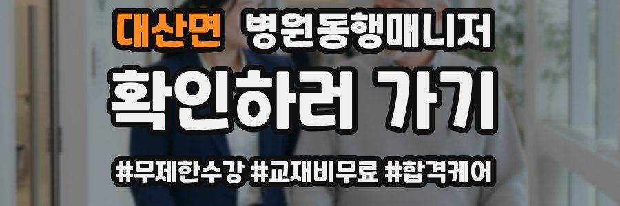 대산면 병원동행매니저 자격증