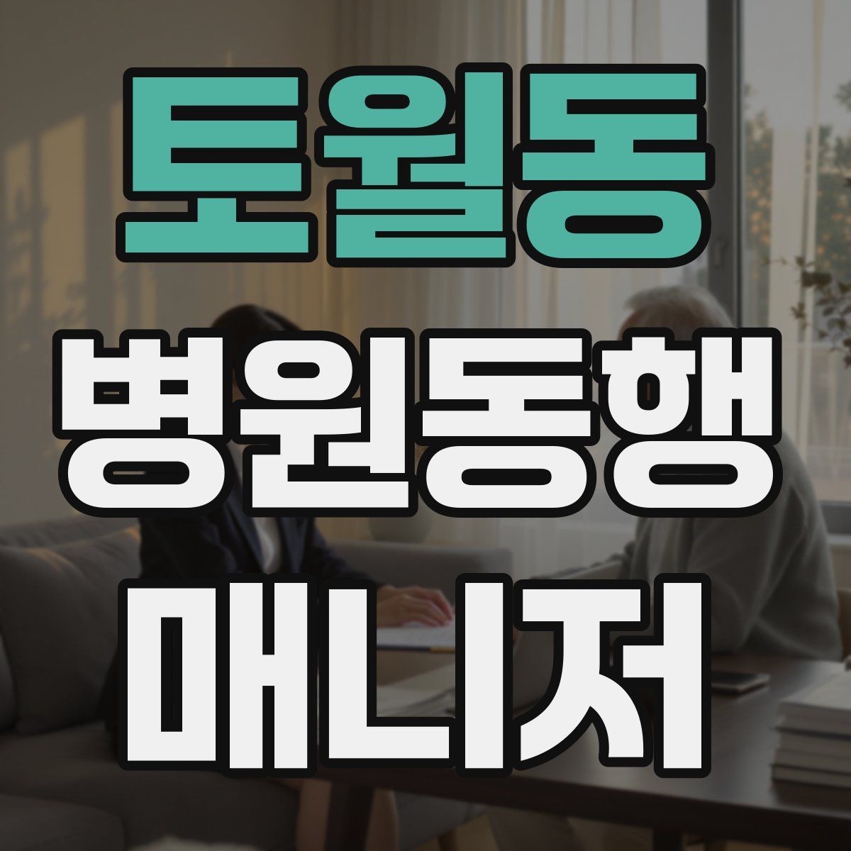 토월동 병원동행매니저 자격증