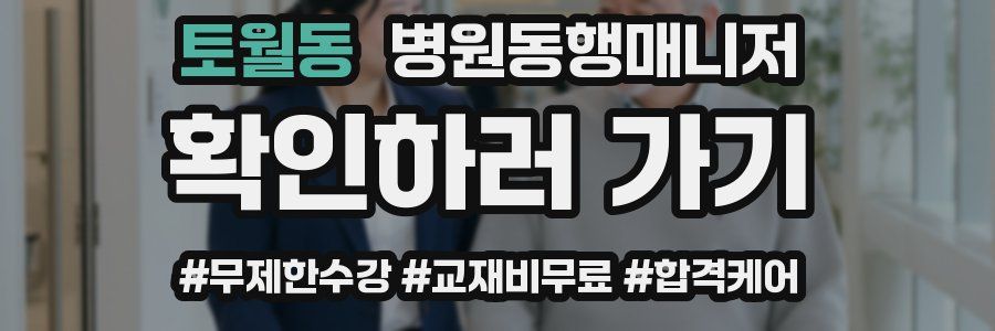 토월동 병원동행매니저 자격증