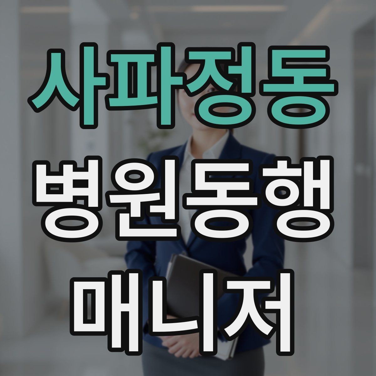 사파정동 병원동행매니저 자격증 고객 만족을 높이는 준비 습관