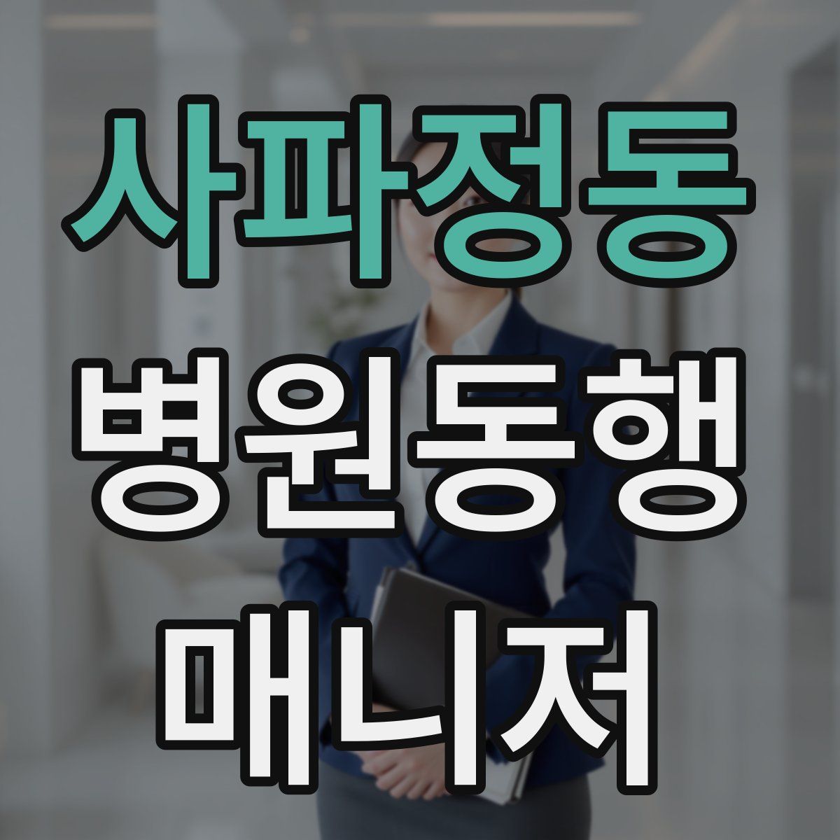 사파정동 병원동행매니저 자격증