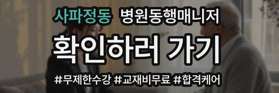 사파정동 병원동행매니저 자격증