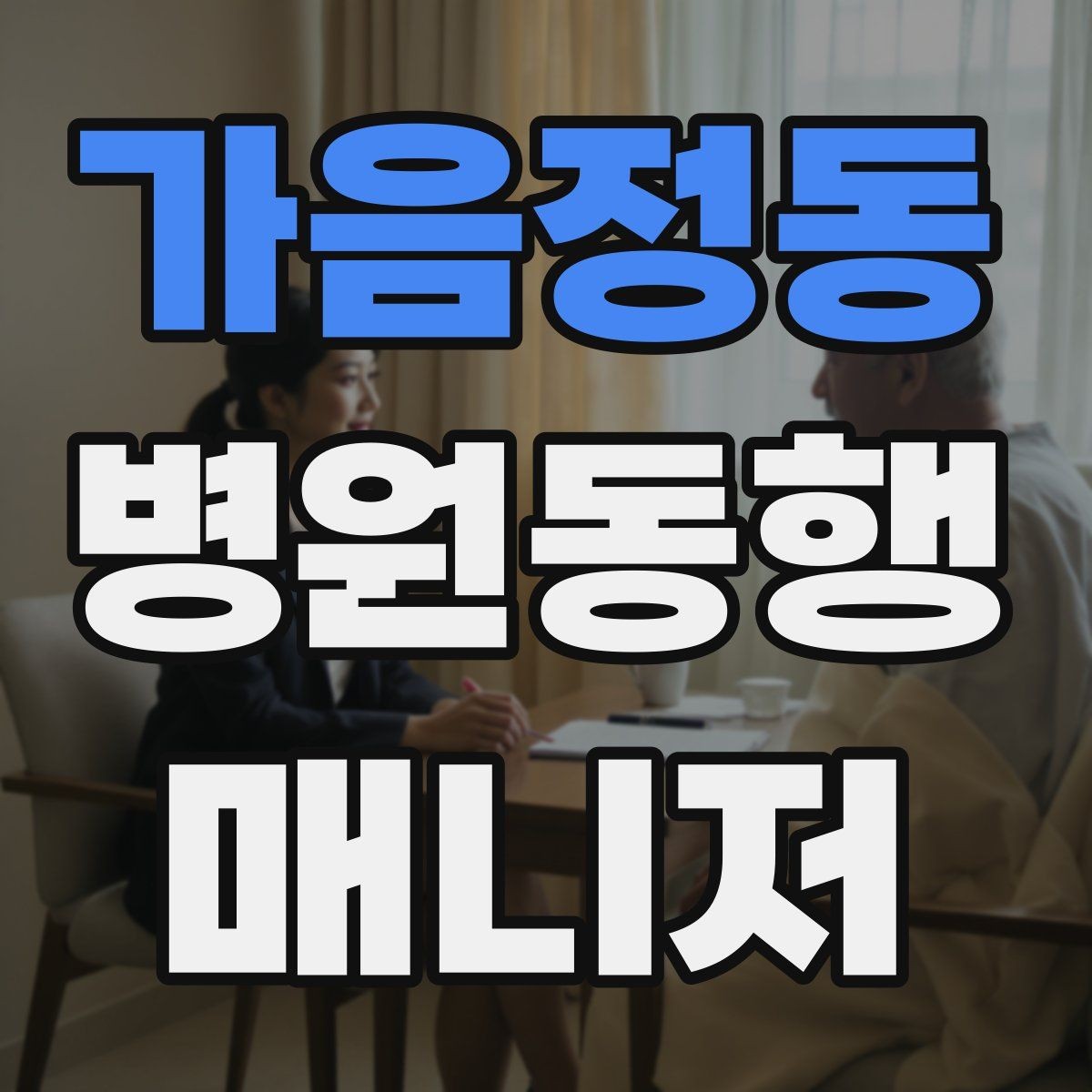 가음정동 병원동행매니저 자격증 약국 대기까지 고려한 일정 관리