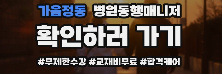 가음정동 병원동행매니저 자격증