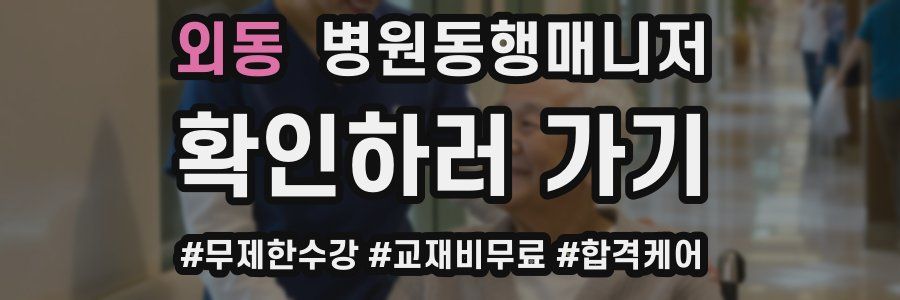 외동 병원동행매니저 자격증