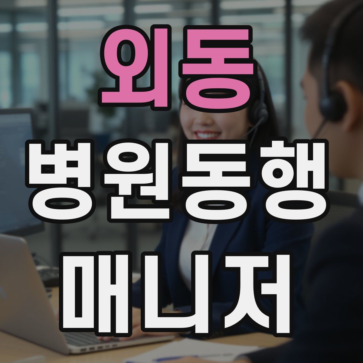 외동 병원동행매니저 자격증