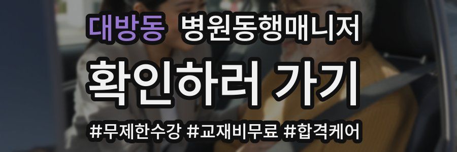 대방동 병원동행매니저 자격증