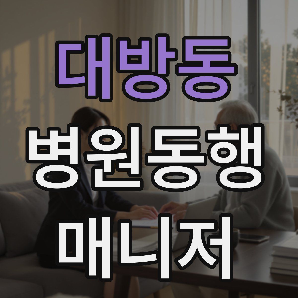 대방동 병원동행매니저 자격증