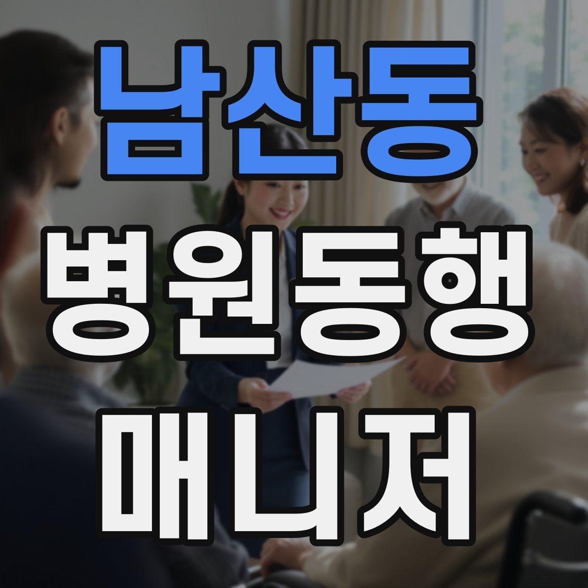 남산동 병원동행매니저 자격증 약속 시간을 지키는 습관 만들기