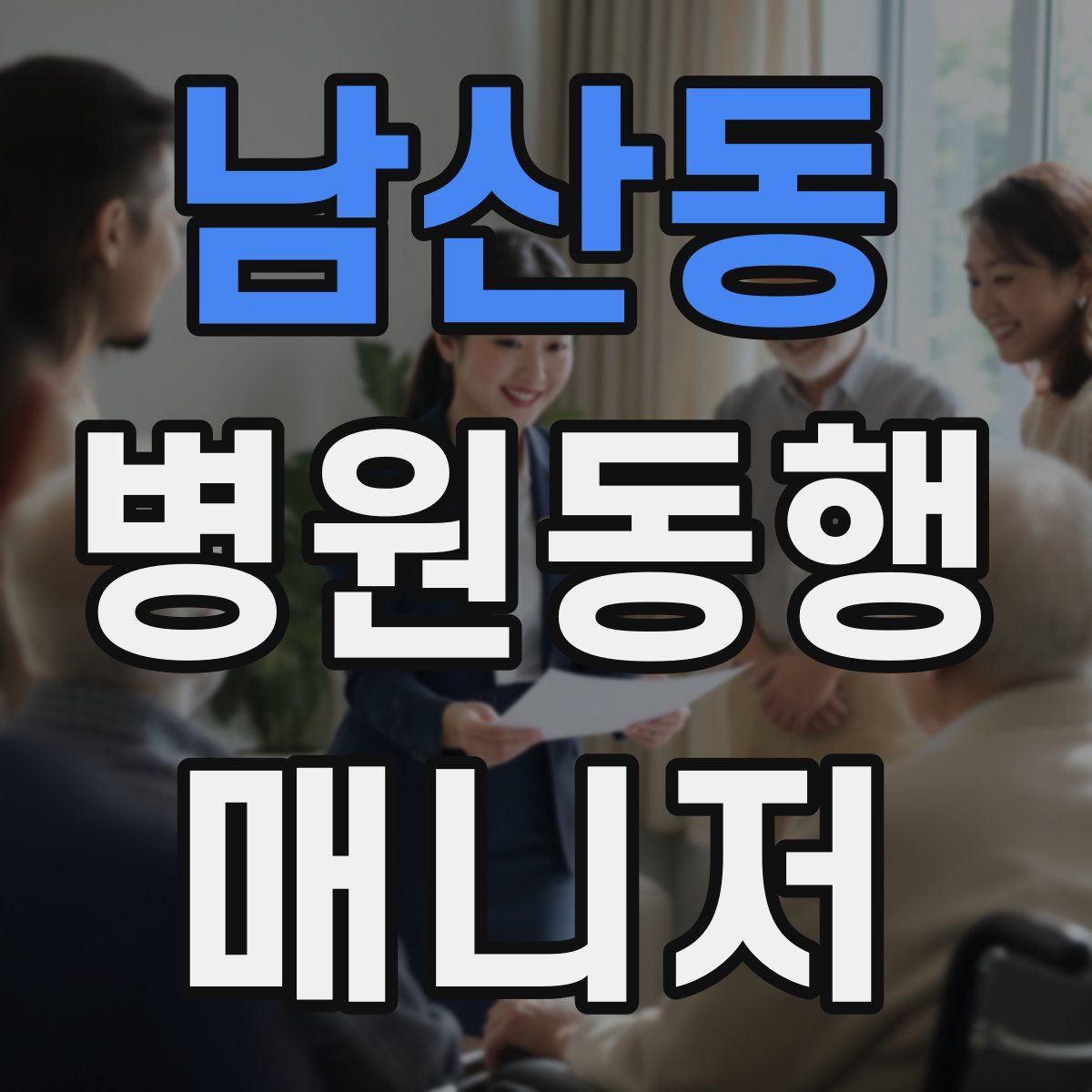 남산동 병원동행매니저 자격증