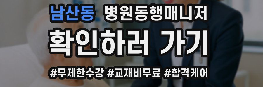 남산동 병원동행매니저 자격증