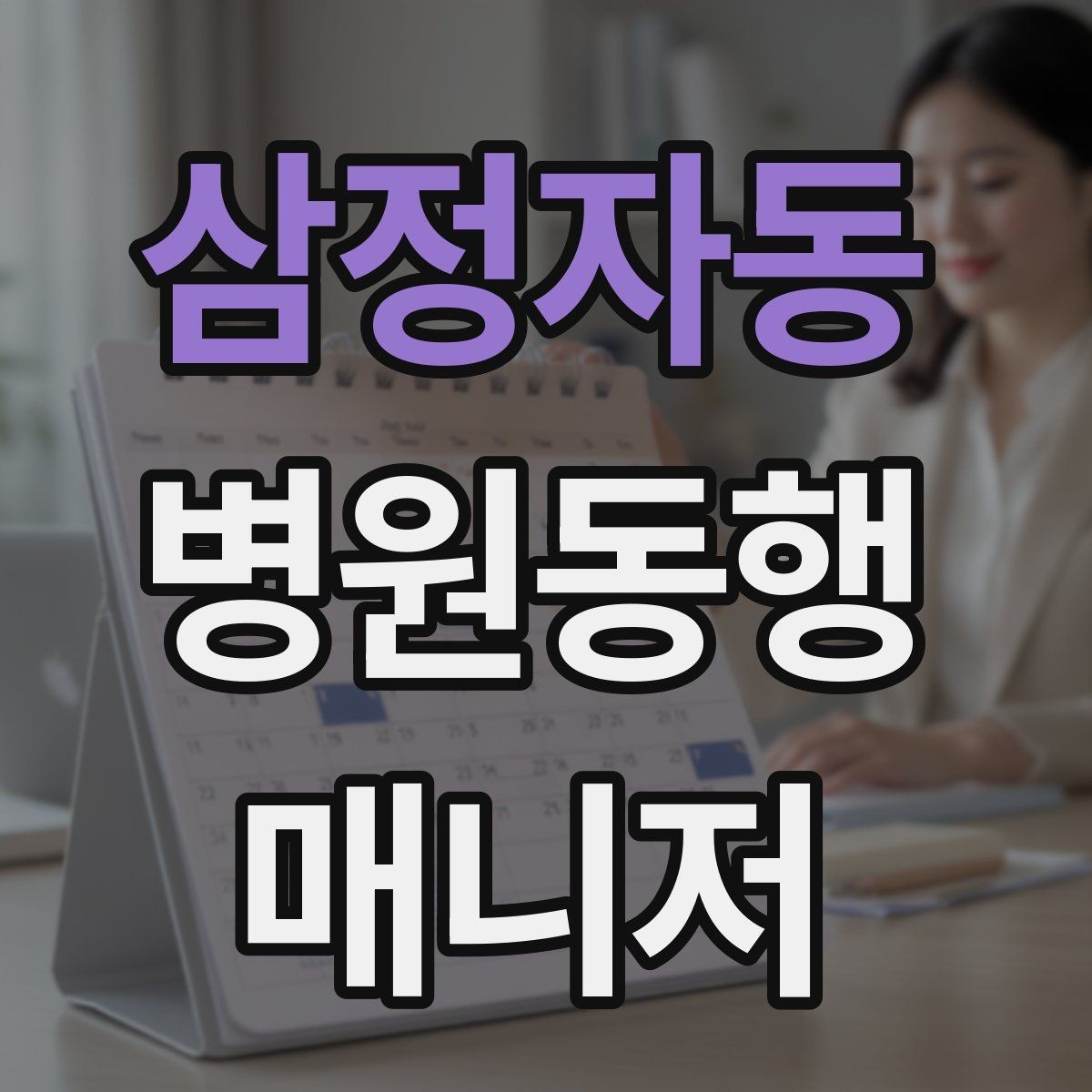 삼정자동 병원동행매니저 자격증 진료 후 약국 선택을 빠르게 하는 방법