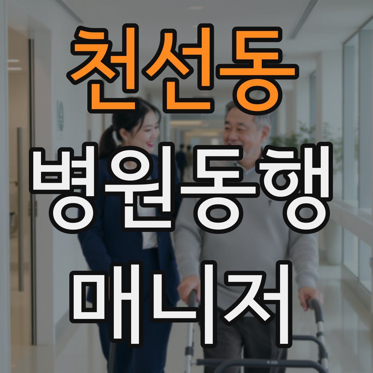 천선동 병원동행매니저 자격증