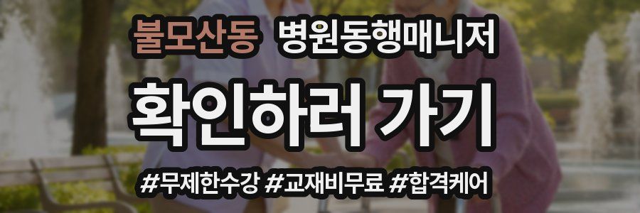 불모산동 병원동행매니저 자격증